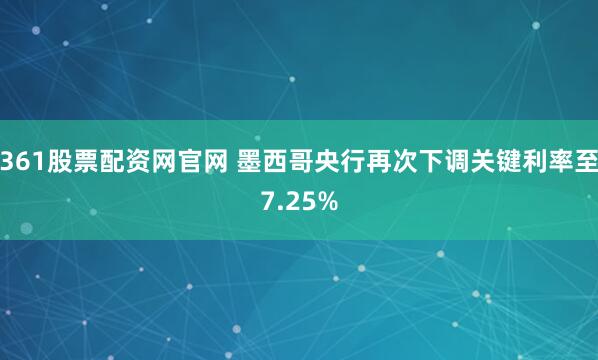 361股票配资网官网 墨西哥央行再次下调关键利率至7.25%