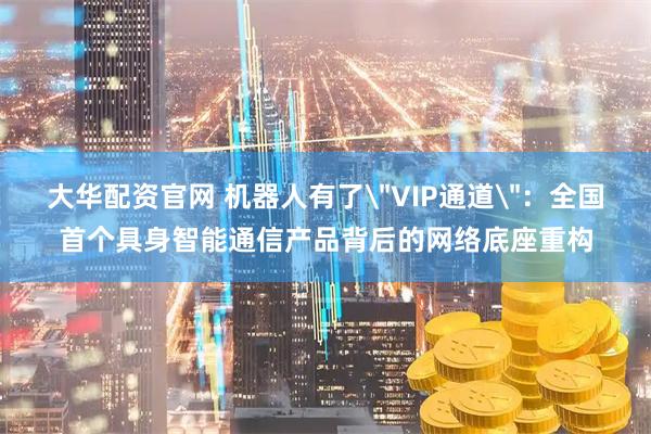 大华配资官网 机器人有了